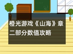 橙光游戲《山?！氛露糠?jǐn)?shù)值攻略