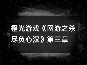 橙光游戲《網(wǎng)游之殺盡負心漢》第三章攻略
