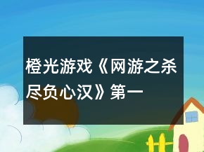 橙光游戲《網游之殺盡負心漢》第一、二章攻略