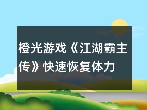 橙光游戲《江湖霸主傳》快速恢復體力攻略