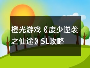 橙光游戲《廢少逆襲之仙途》SL攻略