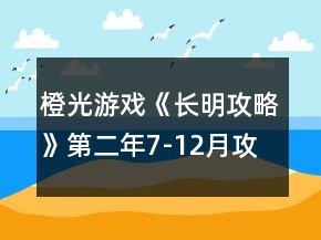 橙光游戲《長明攻略》第二年7-12月攻略