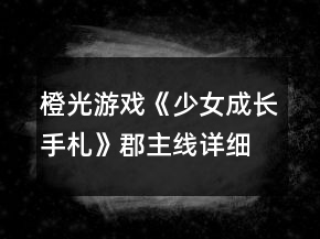 橙光游戲《少女成長手札》郡主線詳細攻略