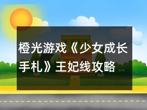 橙光游戲《少女成長(zhǎng)手札》王妃線攻略