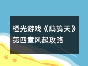 橙光游戲《鷓鴣天》第四章風起攻略