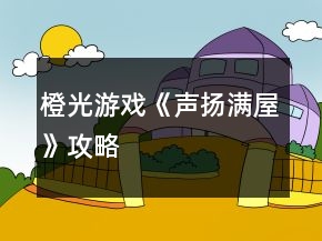 橙光游戲《聲揚(yáng)滿屋》攻略