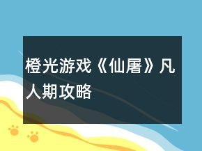 橙光游戲《仙屠》凡人期攻略