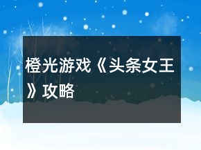 橙光游戲《頭條女王》攻略