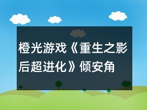 橙光游戲《重生之影后超進(jìn)化》傾安角色面試攻略