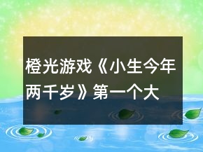 橙光游戲《小生今年兩千歲》第一個(gè)大地圖攻略