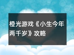 橙光游戲《小生今年兩千歲》攻略