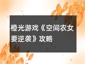 橙光游戲《空間農(nóng)女要逆襲》攻略