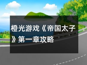 橙光游戲《帝國太子》第一章攻略