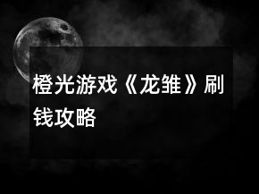 橙光游戲《龍雛》刷錢攻略