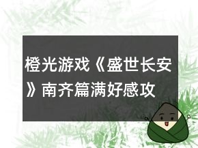 橙光游戲《盛世長(zhǎng)安》南齊篇滿好感攻略