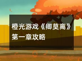橙光游戲《卿莫離》第一章攻略