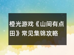 橙光游戲《山間有點(diǎn)田》常見集錦攻略