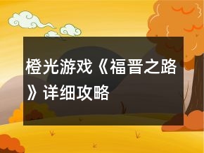 橙光游戲《福晉之路》詳細(xì)攻略
