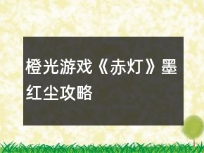 橙光游戲《赤燈》墨紅塵攻略