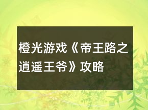 橙光游戲《帝王路之逍遙王爺》攻略