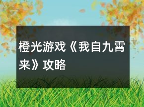 橙光游戲《我自九霄來(lái)》攻略