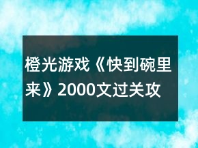 橙光游戲《快到碗里來》2000文過關(guān)攻略