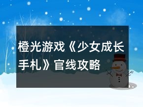 橙光游戲《少女成長(zhǎng)手札》官線攻略