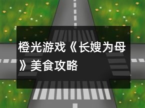 橙光游戲《長嫂為母》美食攻略