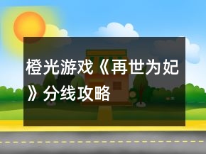 橙光游戲《再世為妃》分線攻略