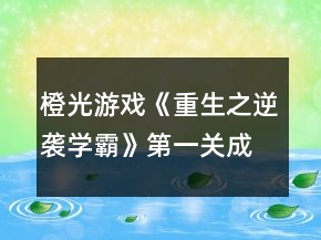 橙光游戲《重生之逆襲學(xué)霸》第一關(guān)成熟值收集攻略