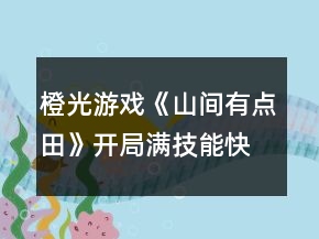 橙光游戲《山間有點(diǎn)田》開局滿技能快速掙第一桶金攻略