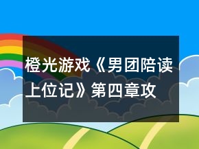 橙光游戲《男團(tuán)陪讀上位記》第四章攻略