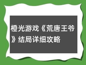 橙光游戲《荒唐王爺》結(jié)局詳細(xì)攻略