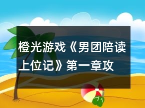 橙光游戲《男團陪讀上位記》第一章攻略