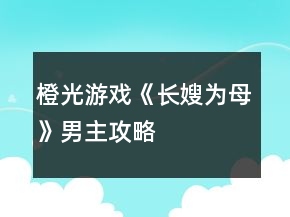 橙光游戲《長嫂為母》男主攻略