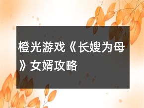 橙光游戲《長嫂為母》女婿攻略
