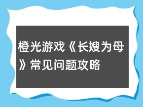 橙光游戲《長(zhǎng)嫂為母》常見問題攻略