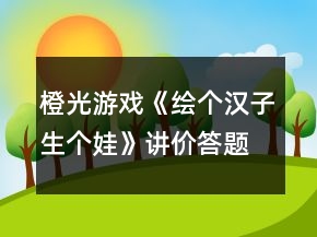 橙光游戲《繪個漢子生個娃》講價（答題環(huán)節(jié)）攻略