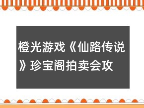 橙光游戲《仙路傳說(shuō)》珍寶閣拍賣(mài)會(huì)攻略