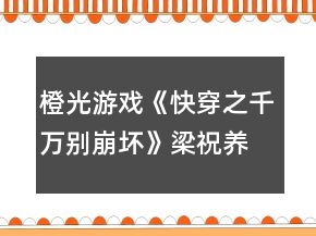 橙光游戲《快穿之千萬別崩壞》梁祝養(yǎng)成攻略