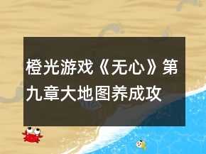橙光游戲《無心》第九章大地圖養(yǎng)成攻略