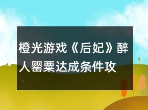 橙光游戲《后妃》醉人罌粟達(dá)成條件攻略
