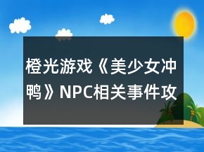 橙光游戲《美少女沖鴨》NPC相關(guān)事件攻略