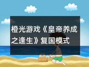 橙光游戲《皇帝養(yǎng)成之逢生》復(fù)國模式劇情攻略