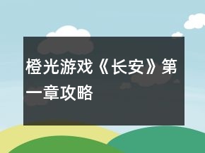 橙光游戲《長(zhǎng)安》第一章攻略