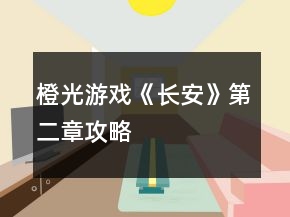 橙光游戲《長安》第二章攻略