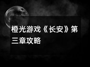橙光游戲《長(zhǎng)安》第三章攻略
