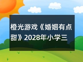 橙光游戲《婚姻有點(diǎn)甜》2028年（小學(xué)三年級）攻略