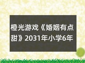 橙光游戲《婚姻有點甜》2031年（小學(xué)6年級）攻略