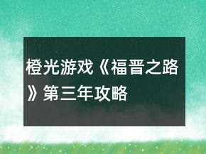 橙光游戲《福晉之路》第三年攻略